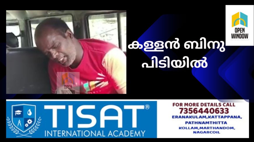 നെടുങ്കണ്ടം കല്ലാർ ക്ഷേത്രത്തിലെ മോഷണം: 'കള്ളൻ ബിനു ' പിടിയിൽ