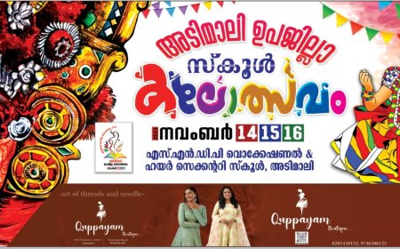 അടിമാലി സബ് ജില്ലാ കലോത്സവം;
101 അംഗ സംഘാടക സമിതി രൂപീകരിച്ചു