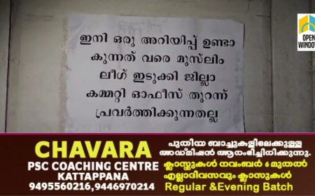 മുസ്ലീം ലീഗ് ഇടുക്കി ജില്ലാ ഘടകത്തിൽ പൊട്ടിത്തെറി:  ജില്ലാ കമ്മിറ്റി ഓഫീസ് ഇരു വിഭാഗവും താഴിട്ട് പൂട്ടി