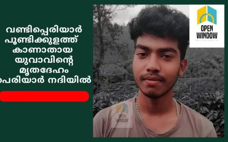 വണ്ടിപ്പെരിയാർ പൂണ്ടിക്കുളത്ത് കാണാതായ 
യുവാവിന്റെ മൃതദേഹം പെരിയാർ നദിയിൽ
