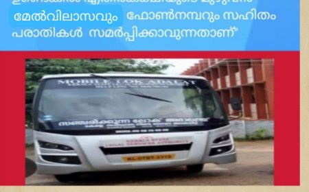 മൊബൈൽ ലോക് അദാലത്ത് വാൻ നവംബർ 20 ന് ഉപ്പുതറ ഗ്രാമ പഞ്ചായത്തിൽ