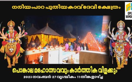 നരിയംപാറ പുതിയകാവ് ദേവീ ക്ഷേത്രത്തിലെ ഈ വര്‍ഷത്തെ പൊങ്കാല മഹോത്സവവും കാര്‍ത്തിക വിളക്കും 27ന് നടക്കും