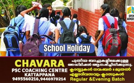 ക്ലസ്റ്റർ പരിശീലനം; 9 ജില്ലകളിൽ നാളെ ഗവ. എയ്ഡഡ് സ്കൂൾ അവധി. കോട്ടയം, എറണാകുളം,വയനാട്,കൊല്ലം എന്നിവിടങ്ങളിൽ പ്രവൃത്തിദിനം