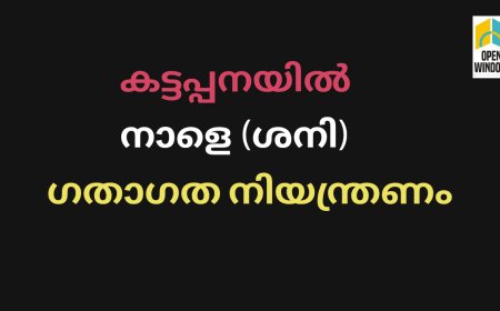 കട്ടപ്പനയിൽ നാളെ (ശനി) ഗതാഗത നിയന്ത്രണം