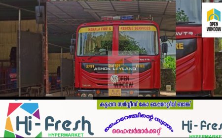 കട്ടപ്പന ഫയര്‍ ആന്‍ഡ് റെസ്‌ക്യൂ ടീമിന് പുതിയ വാട്ടര്‍ ടെന്‍ഡര്‍ അനുവദിച്ച് സർക്കാർ ;
5000 ലിറ്ററിന്റെ വാട്ടര്‍ കപ്പാസിറ്റിയാണ് പുതിയ വാട്ടര്‍ ടെന്‍ഡറിനുള്ളത്