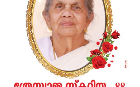 ശാന്തിഗ്രാം പുളിക്കിയിൽ ത്രേസ്യാമ്മ സ്കറിയ നിര്യാതയായി. സംസ്കാരം നവംബർ 30 വ്യാഴാഴ്ച്ച രാവിലെ 11 ന് ശാന്തിഗ്രാം സെൻ്റ് ജോസഫ് പള്ളിയിൽ