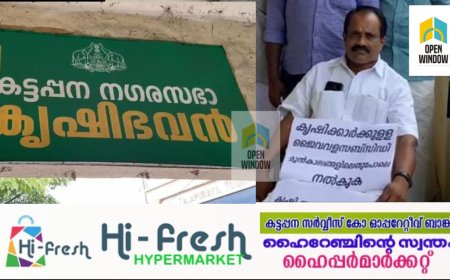 കട്ടപ്പന കൃഷിഭവന് മുന്നിൽ ഒറ്റയാൾ സമരവുമായി നഗരസഭ കൗൺസിലർ ഷമേജ് കെ. ജോർജ്. കർഷകർക്കുള്ള ജൈവവള സബ്സിഡി മുൻകാലങ്ങളിലെതുപോലെ നൽകണമെന്ന് ആവശ്യപ്പെട്ടാണ്   പ്രതിഷേധം