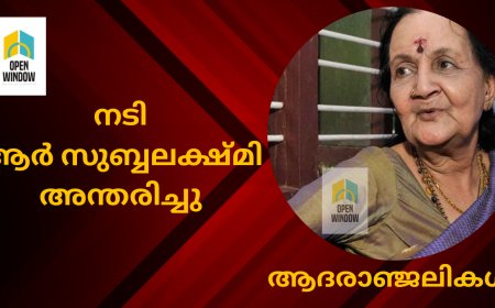 നടി ആര്‍ സുബ്ബലക്ഷ്മി അന്തരിച്ചു