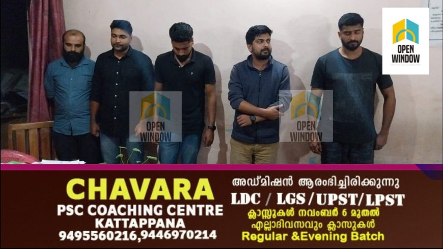 ബാംഗ്ലൂരിൽ നഴ്സിംഗ് അഡ്മിഷൻ വാങ്ങി നൽകാമെന്ന് പറഞ്ഞ് കോടിക്കണക്കിന് രൂപ തട്ടിയെടുത്തു: തങ്കമണിയിൽ
അഞ്ചുപേർ അറസ്റ്റിൽ