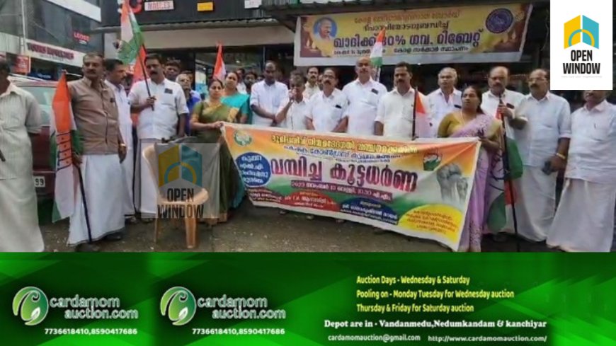 ഭൂമിപതിവ് നിയമഭേദഗതിക്കെതിരെ കര്‍ഷക കോണ്‍ഗ്രസ് കട്ടപ്പന മുന്‍സിപ്പല്‍ മണ്ഡലം കമ്മിറ്റിയുടെ നേതൃത്വത്തില്‍ കൂട്ടധർണ്ണ നടത്തി.കര്‍ഷക കോണ്‍ഗ്രസ് സംസ്ഥാന സെക്രട്ടറി ജോസ് മുത്തനാട്ട് സമരം ഉദ്ഘാടനം ചെയ്തു