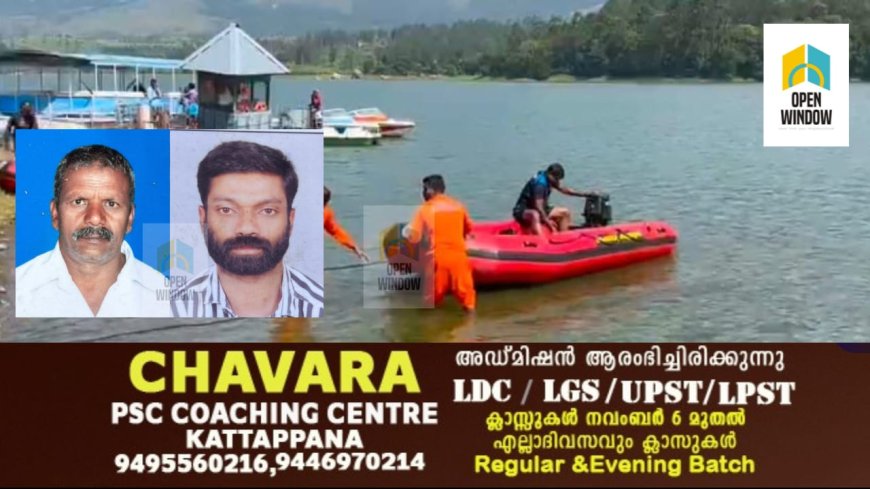 ഇടുക്കി ആനയിറങ്കൽ ഡാമിൽ വള്ളം മറിഞ്ഞു കാണാതായവർക്കായി സ്കൂബ ടീം തിരച്ചിൽ പുനരാരംഭിച്ചു