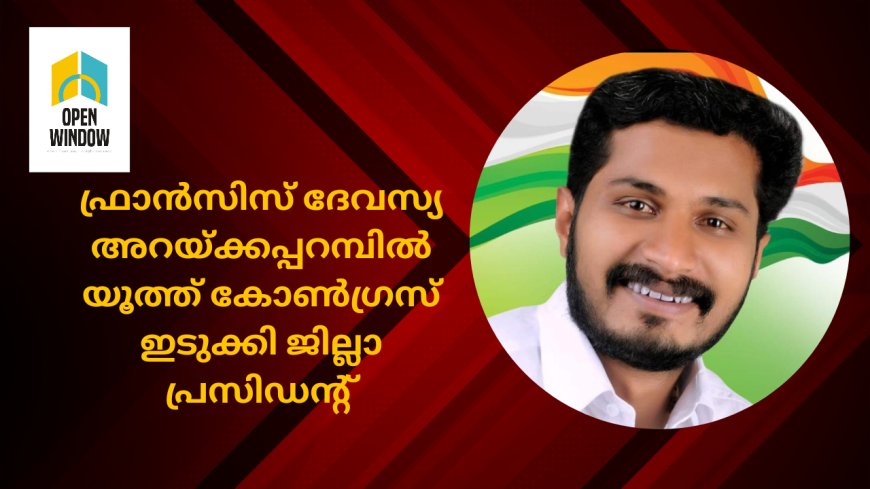 ഫ്രാൻസിസ് ദേവസ്യ അറയ്ക്കപ്പറമ്പിൽ യൂത്ത് കോൺഗ്രസ് ഇടുക്കി ജില്ലാ പ്രസിഡൻ്റ്