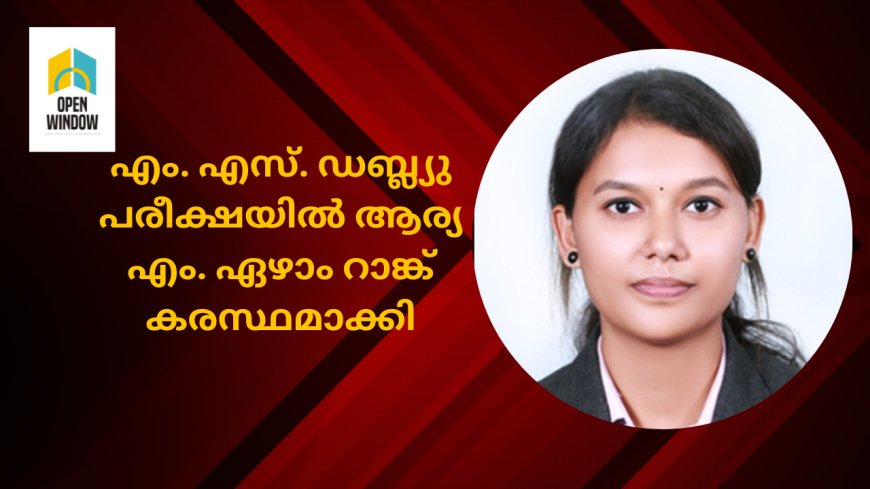 കാഞ്ചിയാർ ലബ്ബക്കട ജെ. പി. എം കോളജിൽ റാങ്കിന്റെ തിളക്കം ;
എം. എസ്. ഡബ്ല്യു പരീക്ഷയില്‍ ആര്യ എം. ഏഴാം റാങ്ക് കരസ്ഥമാക്കി