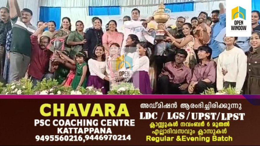 45-ാമത് കട്ടപ്പന വിദ്യാഭ്യാസ ഉപജില്ലാ സ്കൂൾ കലോത്സവത്തിന് തിരശീല വീണു.
എൽ.പി-ഹൈസ്കൂൾ വിഭാഗങ്ങളിൽ കട്ടപ്പന ഓസാനം ഇംഗ്ലീഷ് മീഡിയം സ്കൂൾ ജേതാക്കൾ