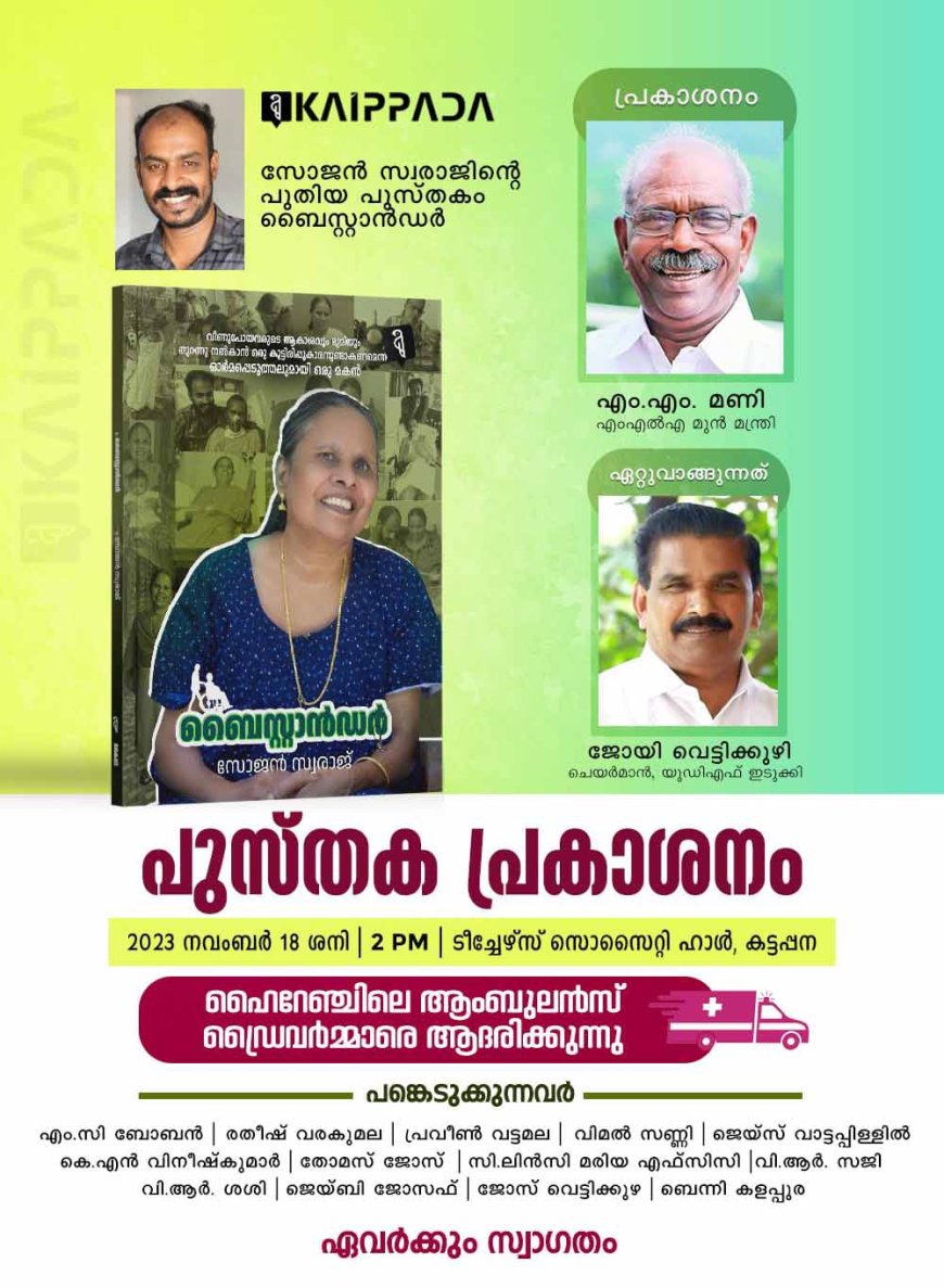 ആശുപത്രി പ്രതിസന്ധി ചർച്ചയാക്കി ബൈസ്റ്റാൻറർ;  പ്രകാശന വേദിയിൽ ആംബുലൻസ് ഡ്രൈവർമാർക്ക് ആദരവുമായി എഴുത്തുകാരൻ