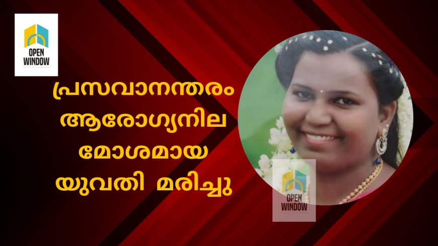 ഉപ്പുതറ സ്വദേശിയായ യുവതി പ്രസവാനന്തരം ആരോഗ്യനില മോശമായതിനെ തുടർന്ന് മരിച്ചു