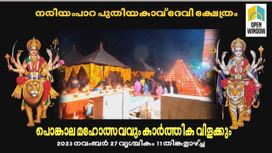 നരിയംപാറ പുതിയകാവ് ദേവീ ക്ഷേത്രത്തിലെ ഈ വര്‍ഷത്തെ പൊങ്കാല മഹോത്സവവും കാര്‍ത്തിക വിളക്കും 27ന് നടക്കും