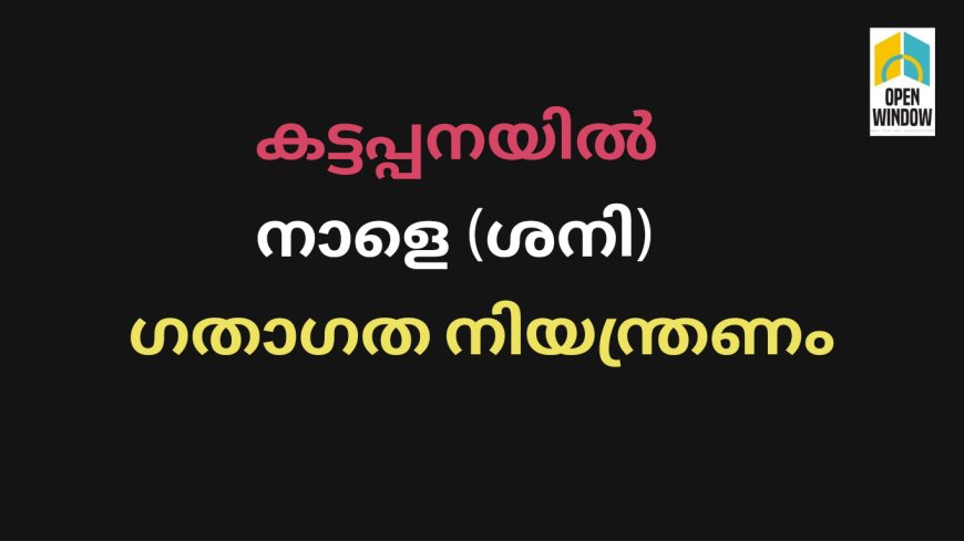 കട്ടപ്പനയിൽ നാളെ (ശനി) ഗതാഗത നിയന്ത്രണം