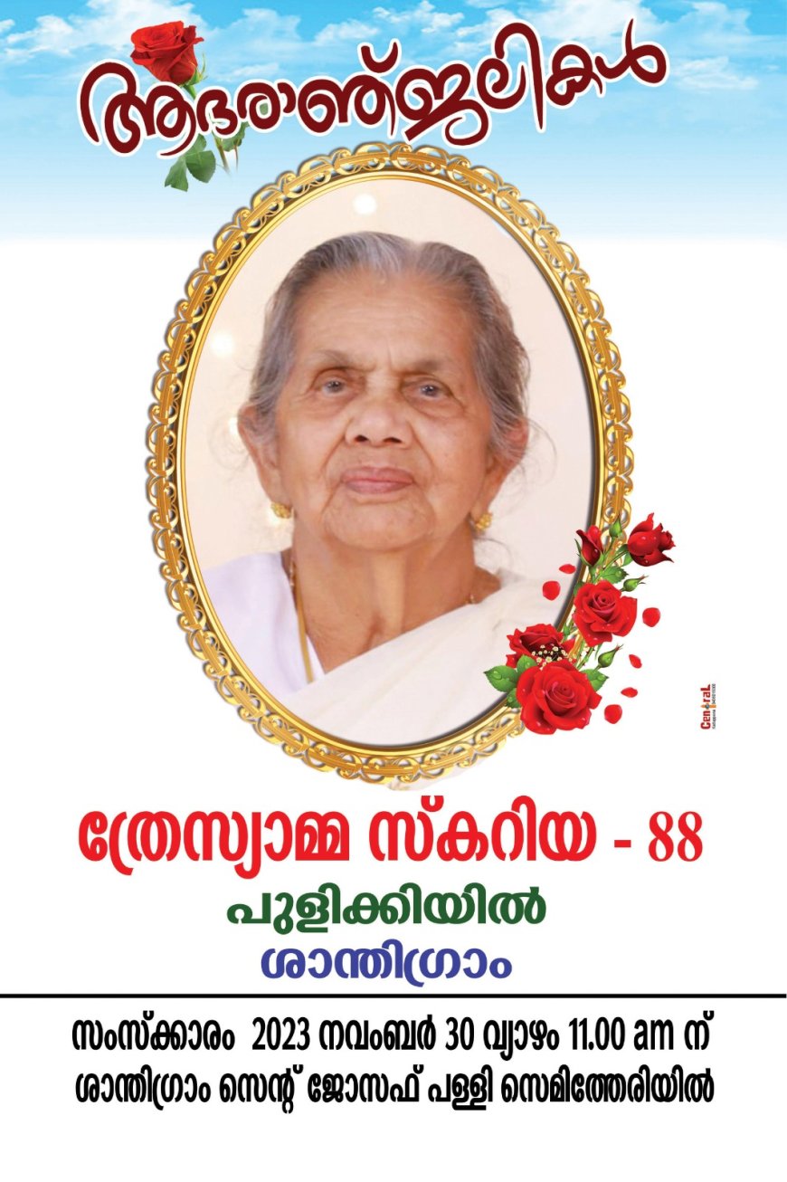 ശാന്തിഗ്രാം പുളിക്കിയിൽ ത്രേസ്യാമ്മ സ്കറിയ നിര്യാതയായി. സംസ്കാരം നവംബർ 30 വ്യാഴാഴ്ച്ച രാവിലെ 11 ന് ശാന്തിഗ്രാം സെൻ്റ് ജോസഫ് പള്ളിയിൽ