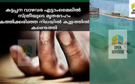 കട്ടപ്പന വാഴവര എട്ടാംമൈലിൽ  
സ്ത്രീയുടെ മൃതദേഹം കത്തിക്കരിഞ്ഞ നിലയിൽ കുളത്തിൽ കണ്ടെത്തി