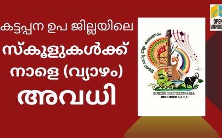 കട്ടപ്പന ഉപജില്ലയിലെ സ്കൂളുകൾക്ക് നാളെ (വ്യാഴം) അവധി