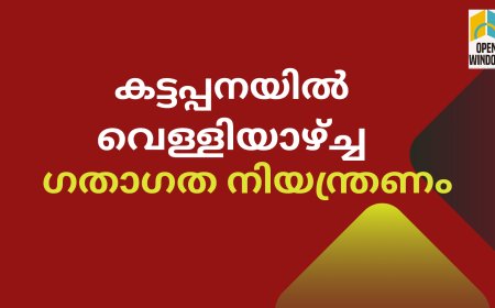 കട്ടപ്പനയിൽ വെള്ളിയാഴ്ച്ച ഗതാഗത നിയന്ത്രണം