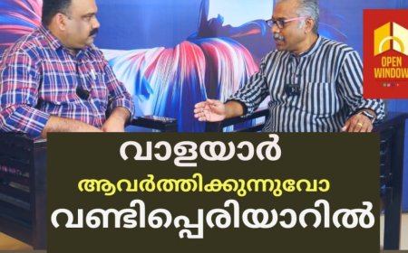 വണ്ടിപ്പെരിയാർ കേസിലെ വിധി ഉയർത്തുന്ന ചോദ്യങ്ങൾ....അഭിഭാഷകനും സാംസ്കാരിക പ്രവർത്തകനുമായ അഡ്വ.വി എസ് ദീപു ഓപ്പൺ വിൻഡോ Open Talk - ൽ സംസാരിക്കുന്നു