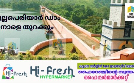 മുല്ലപ്പെരിയാർ ഡാം നാളെ (ഡിസംബർ 19 ) തുറക്കും. പെരിയാർ തീരത്ത് ജാഗ്രതാ നിർദേശം