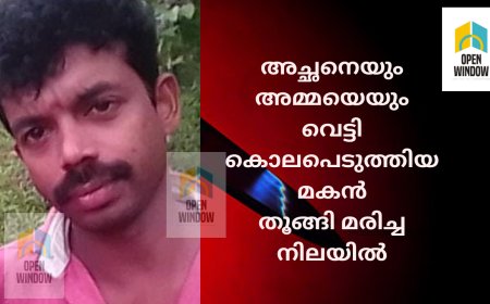 ഇടുക്കി മൂലമറ്റത്ത് മാതാപിതാക്കളെ വെട്ടിക്കൊന്ന യുവാവിനെ തൂങ്ങി മരിച്ച നിലയിൽ കണ്ടെത്തി