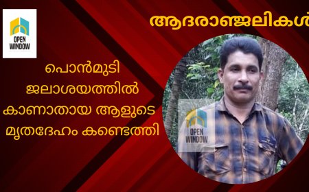 പൊൻമുടി ജലാശയത്തിൽ കാണാതായ ആളുടെ   മൃതദേഹം കണ്ടെത്തി