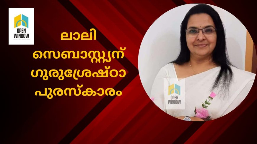 ഉപ്പുതറ സെൻ്റ് ഫിലോമിനാസ് ഹയർ സെക്കൻ്ററി സ്കൂൾ അധ്യാപിക
ലാലി സെബാസ്റ്റ്യന് ഗുരുശ്രേഷ്ഠാ പുരസ്കാരം