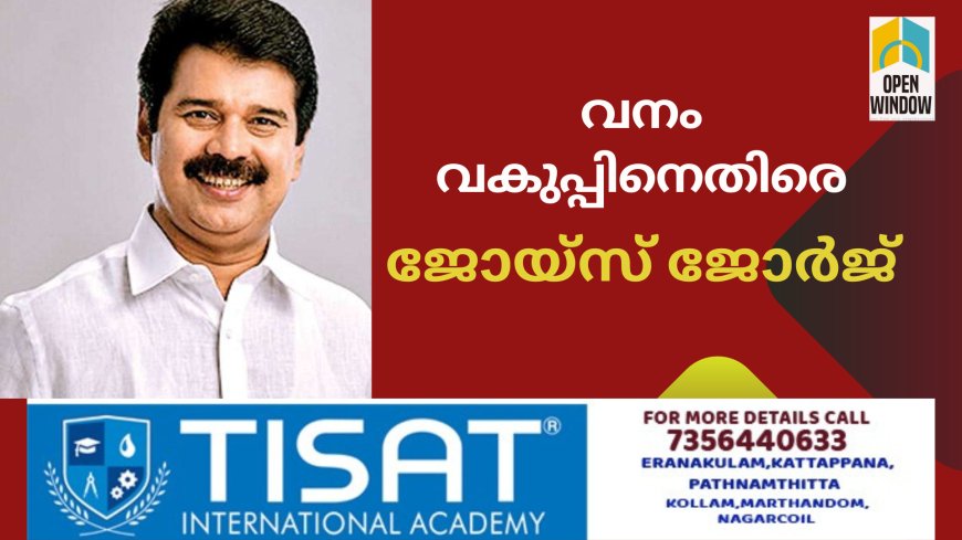 സമാന്തര സർക്കാരായി  മാറാൻ വനംവകുപ്പിനെ അനുവദിക്കില്ല : ജോയ്സ് ജോർജ്