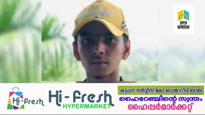 കാട്ടുപന്നിക്ക് വെച്ച കെണിയിൽ വിദ്യാര്‍ത്ഥിക്ക് ദാരുണാന്ത്യം! വൈദ്യുത വേലിയിൽ നിന്ന് ഷോക്കേറ്റ് 17കാരൻ മരിച്ചു