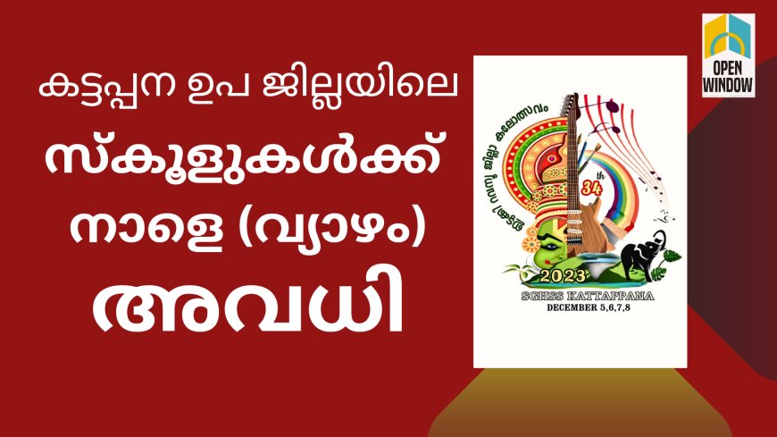 കട്ടപ്പന ഉപജില്ലയിലെ സ്കൂളുകൾക്ക് നാളെ (വ്യാഴം) അവധി