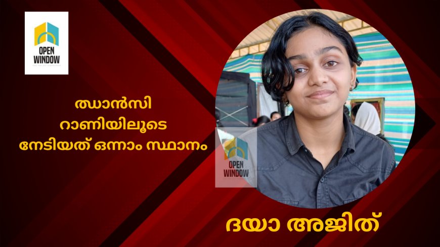 ആദ്യമായി വേദിയിലെത്തിയ ദയാ അജിത്, ഝാൻസി റാണി യിലൂടെ നേടിയത് ഒന്നാം സ്ഥാനം
