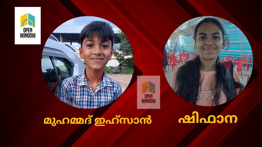 കലോത്സവത്തിലെ നാടകവേദിയിൽ ആദ്യമായി എത്തിയവർ: മികച്ച നടീ നടൻമാരായി ഷിഫാനയും മുഹമ്മദ് ഇഹ്സാനും