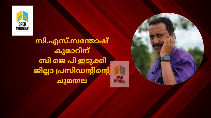 ബിജെപി ജില്ല പ്രസിഡൻറ് അജി ചുമതല ഒഴിഞ്ഞു;സി.എസ്.സന്തോഷ് കുമാർ ചുമതലയേറ്റു