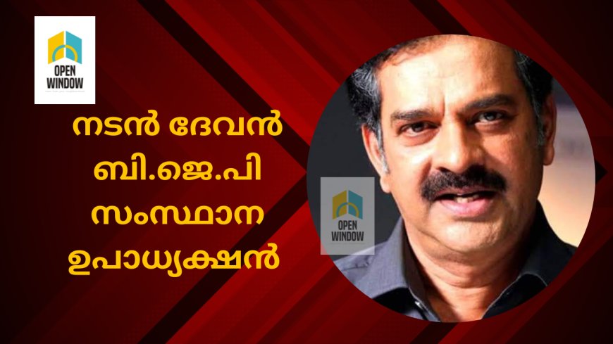 നടന്‍ ദേവന്‍ ബി.ജെ.പി സംസ്ഥാന ഉപാധ്യക്ഷന്‍