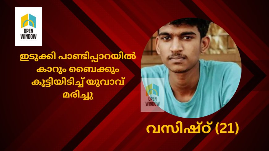 ഇടുക്കി പാണ്ടിപ്പാറയിൽ കാറും ബൈക്കും കൂട്ടിയിടിച്ച് യുവാവ് മരിച്ചു