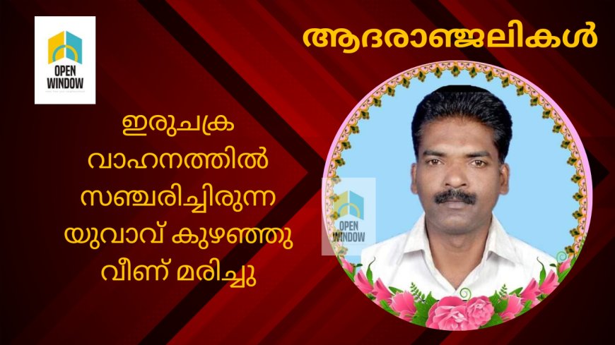 രാജാക്കാട് ഇരുചക്ര വാഹനത്തിൽ സഞ്ചരിച്ചിരുന്ന യുവാവ് കുഴഞ്ഞു വീണ് മരിച്ചു