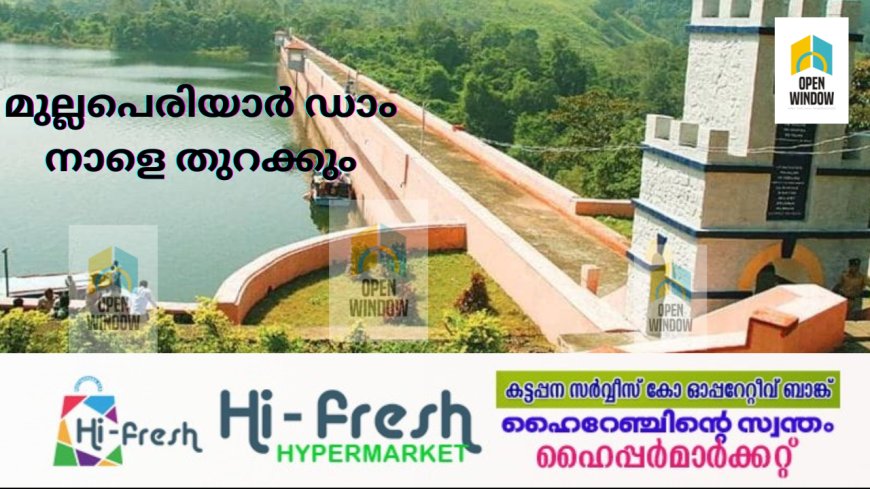 മുല്ലപ്പെരിയാർ ഡാം നാളെ (ഡിസംബർ 19 ) തുറക്കും. പെരിയാർ തീരത്ത് ജാഗ്രതാ നിർദേശം