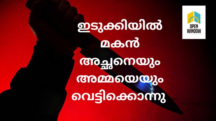 അമ്മയും മരണത്തിനു കീഴടങ്ങി ; കുടുംബ വഴക്കിനെ തുടർന്ന് മകൻ അച്ഛനെയും , അമ്മയേയും വെട്ടിക്കൊന്നു. തൊടുപുഴ മൂലമറ്റത്താണ് സംഭവം, മകൻ ഒളിവിൽ