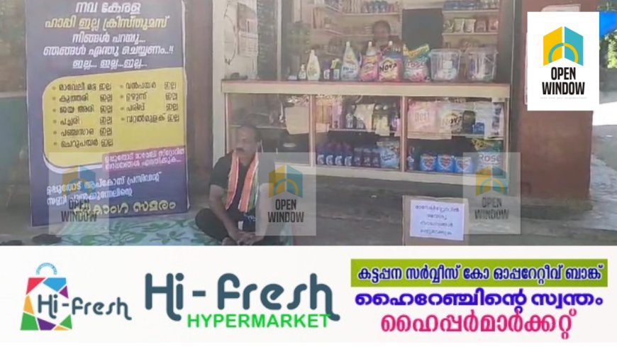 നിത്യോപയോഗ സാധനങ്ങൾ ഇല്ല,  ഉപ്പുതോട് മാവേലി സ്റ്റോറിന് മുമ്പിൽ  പ്രതിഷേധവുമായി പൊതു പ്രവർത്തകന്റെ  ഒറ്റയാൾ സമരം