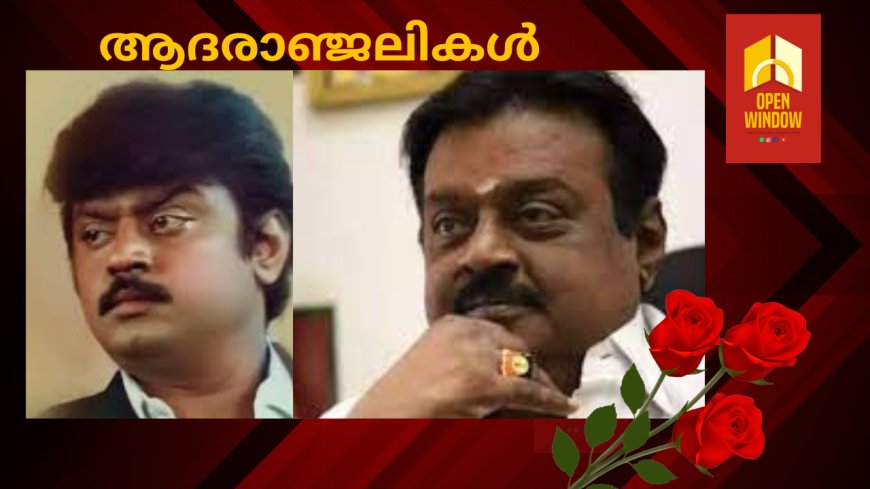 ഡി.എം.ഡി.കെ നേതാവും നടനുമായ വിജയകാന്ത് അന്തരിച്ചു; അന്ത്യം ചെന്നൈയിലെ സ്വകാര്യ ആശുപത്രിയില്‍