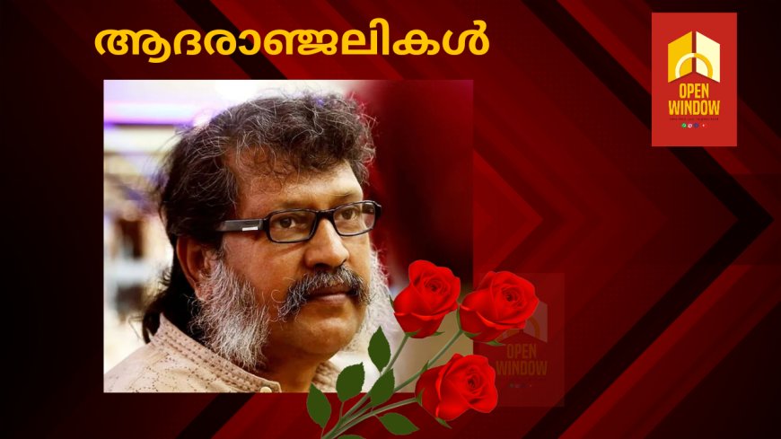 പ്രശസ്ത നാടക സംവിധായകൻ പ്രശാന്ത് നാരായണൻ അന്തരിച്ചു