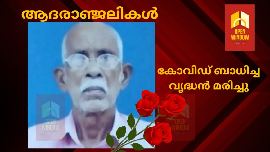 തൊടുപുഴയിൽ കോവിഡ് ബാധിച്ച വൃദ്ധൻ മരിച്ചു
