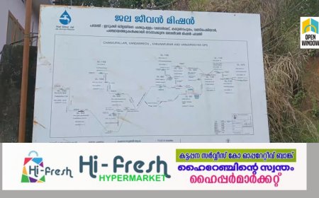 ജീവനില്ലാതെ ജലജീവന്‍ മിഷന്‍  പദ്ധതി;
ഇടുക്കിയിലെ നാല് പഞ്ചായത്തുകള്‍ക്ക് കുടിവെള്ളം ലഭ്യമാക്കേണ്ട പദ്ധതി അവതാളത്തിൽ