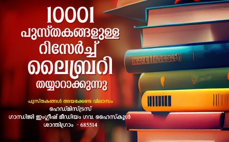 10001 പുസ്തകങ്ങളുള്ള റിസേർച്ച് ലൈബ്രറിയുമായി ശാന്തിഗ്രാം ഗാന്ധിജി ഇംഗ്ലീഷ് മീഡിയം ഗവ. സ്കൂൾ