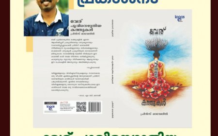 പ്രിൻസ് ഓവേലിയുടെ 'വേര് പൂവിനെഴുതിയ കത്തുകൾ ' എന്ന കവിതാസമാഹാരത്തിൻ്റെ പ്രകാശനം  ജനുവരി  പതിനാലിന്