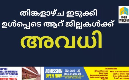 തിങ്കളാഴ്ച ഇടുക്കി ഉൾപ്പെടെ ആറ് ജില്ലകൾക്ക് അവധി
